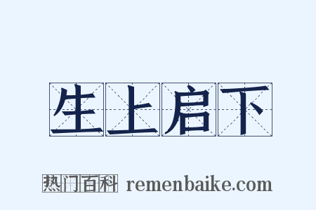 生上启下是什么意思的图片